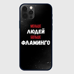 Чехол для iPhone 12 Pro Max Меньше людей больше фламинго, цвет: 3D-черный