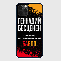Чехол для iPhone 12 Pro Max Геннадий бесценен, а для всего остального есть ден, цвет: 3D-черный