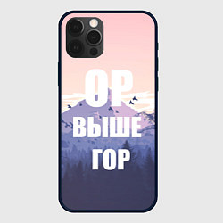 Чехол для iPhone 12 Pro Max Надпись Ор выше гор, цвет: 3D-черный