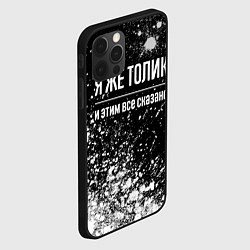 Чехол для iPhone 12 Pro Max Я же Толик и этим всё сказано: на темном, цвет: 3D-черный — фото 2