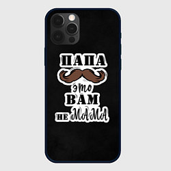 Чехол для iPhone 12 Pro Max Папа не мама, цвет: 3D-черный