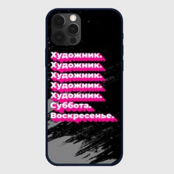 Чехол для iPhone 12 Pro Max Художник: суббота воскресенье, цвет: 3D-черный
