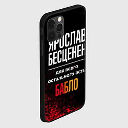 Чехол для iPhone 12 Pro Max Ярослав бесценен, а для всего остального есть день, цвет: 3D-черный — фото 2