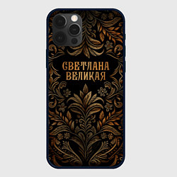 Чехол для iPhone 12 Pro Max Светлана великая - узор, цвет: 3D-черный