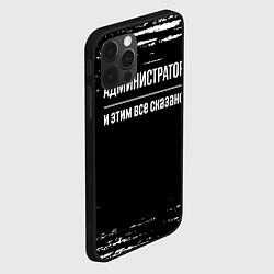 Чехол для iPhone 12 Pro Max Администратор и этим всё сказано, цвет: 3D-черный — фото 2