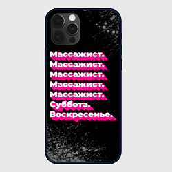Чехол для iPhone 12 Pro Max Массажист: суббота воскресенье, цвет: 3D-черный