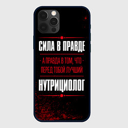 Чехол для iPhone 12 Pro Max Нутрициолог - сила в правде на темном фоне, цвет: 3D-черный