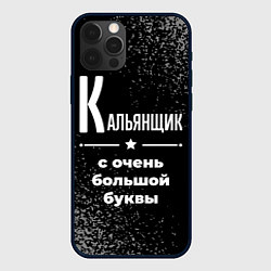 Чехол для iPhone 12 Pro Max Кальянщик: с очень большой буквы, цвет: 3D-черный