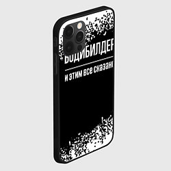 Чехол для iPhone 12 Pro Max Бодибилдер и этим всё сказано, цвет: 3D-черный — фото 2