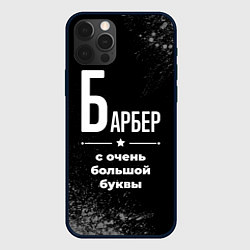 Чехол для iPhone 12 Pro Max Барбер: с очень большой буквы, цвет: 3D-черный