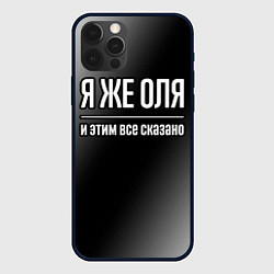 Чехол для iPhone 12 Pro Max Я же Оля и этим всё сказано, цвет: 3D-черный