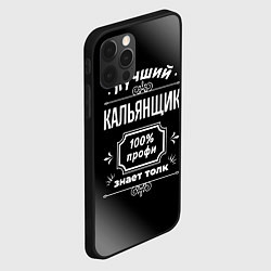 Чехол для iPhone 12 Pro Max Лучший кальянщик: 100% профи, цвет: 3D-черный — фото 2