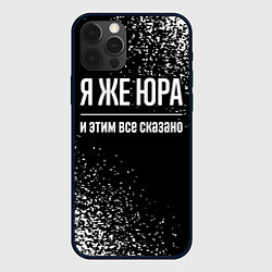 Чехол для iPhone 12 Pro Max Я же Юра, и этим всё сказано, цвет: 3D-черный