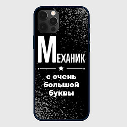 Чехол для iPhone 12 Pro Max Механик: с очень большой буквы, цвет: 3D-черный