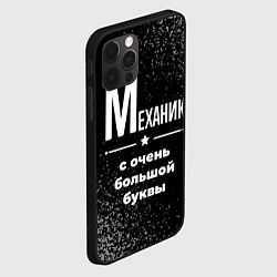 Чехол для iPhone 12 Pro Max Механик: с очень большой буквы, цвет: 3D-черный — фото 2