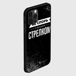Чехол для iPhone 12 Pro Max Никогда не спорь с лучшим стрелком, цвет: 3D-черный — фото 2