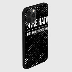 Чехол для iPhone 12 Pro Max Я же Ната, и этим всё сказано, цвет: 3D-черный — фото 2