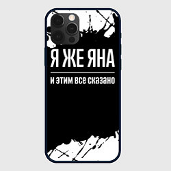 Чехол для iPhone 12 Pro Max Я же Яна, и этим всё сказано, цвет: 3D-черный