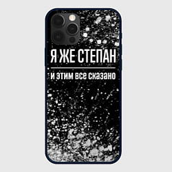 Чехол для iPhone 12 Pro Max Я же Степан, и этим всё сказано, цвет: 3D-черный