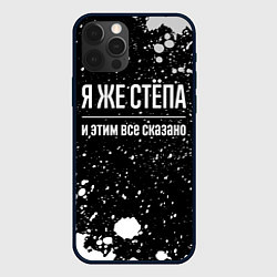 Чехол iPhone 12 Pro Max Я же Стёпа, и этим всё сказано