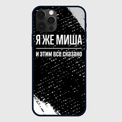 Чехол для iPhone 12 Pro Max Я же Миша, и этим всё сказано, цвет: 3D-черный