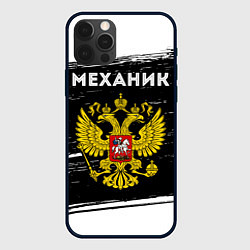 Чехол для iPhone 12 Pro Max Механик из России и герб РФ, цвет: 3D-черный
