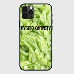 Чехол для iPhone 12 Pro Max Рублю капусту нежно-зеленая, цвет: 3D-черный