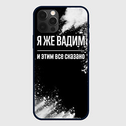 Чехол для iPhone 12 Pro Max Я же Вадим, и этим всё сказано, цвет: 3D-черный