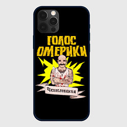Чехол для iPhone 12 Pro Max Голос Омерики Чехословакия, цвет: 3D-черный