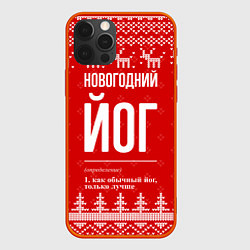 Чехол для iPhone 12 Pro Max Новогодний йог: свитер с оленями, цвет: 3D-красный