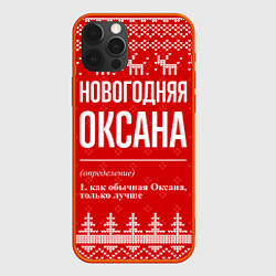 Чехол для iPhone 12 Pro Max Новогодняя Оксана: свитер с оленями, цвет: 3D-красный