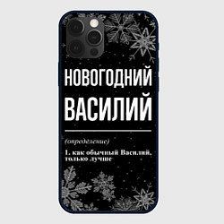 Чехол для iPhone 12 Pro Max Новогодний Василий на темном фоне, цвет: 3D-черный