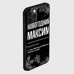 Чехол для iPhone 12 Pro Max Новогодний Максим на темном фоне, цвет: 3D-черный — фото 2