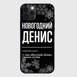 Чехол для iPhone 12 Pro Max Новогодний Денис на темном фоне, цвет: 3D-черный