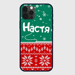 Чехол для iPhone 12 Pro Max Настя новогодний ugly свитер, цвет: 3D-черный