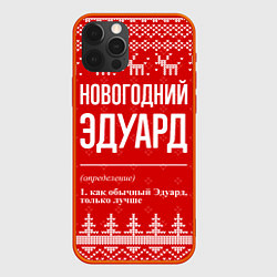 Чехол для iPhone 12 Pro Max Новогодний Эдуард: свитер с оленями, цвет: 3D-красный