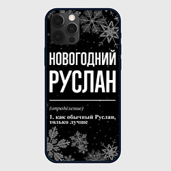 Чехол для iPhone 12 Pro Max Новогодний Руслан на темном фоне, цвет: 3D-черный