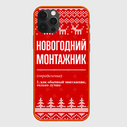 Чехол для iPhone 12 Pro Max Новогодний монтажник: свитер с оленями, цвет: 3D-красный