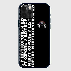 Чехол для iPhone 12 Pro Max Король и шут - рок группа, цвет: 3D-черный