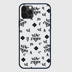 Чехол для iPhone 12 Pro Max Щас спою - буквы и ромб, цвет: 3D-черный