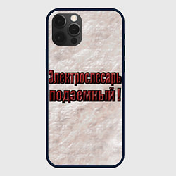 Чехол для iPhone 12 Pro Max Электрослесарь подземный, цвет: 3D-черный