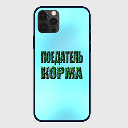 Чехол для iPhone 12 Pro Max Поедатель корма, цвет: 3D-черный