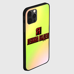 Чехол для iPhone 12 Pro Max Видел Ленина, цвет: 3D-черный — фото 2