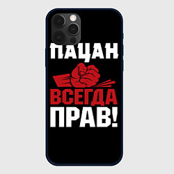 Чехол для iPhone 12 Pro Max Пацан всегда прав, цвет: 3D-черный