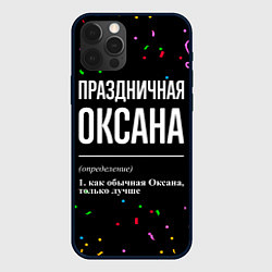 Чехол для iPhone 12 Pro Max Праздничная Оксана конфетти, цвет: 3D-черный