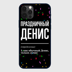 Чехол для iPhone 12 Pro Max Праздничный Денис и конфетти, цвет: 3D-черный