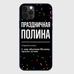 Чехол для iPhone 12 Pro Max Праздничная Полина конфетти, цвет: 3D-черный