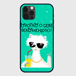 Чехол для iPhone 12 Pro Max Лама в очках: коротко о себе рекомендую, цвет: 3D-черный