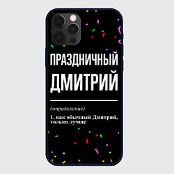 Чехол для iPhone 12 Pro Max Праздничный Дмитрий и конфетти, цвет: 3D-черный