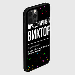 Чехол для iPhone 12 Pro Max Праздничный Виктор и конфетти, цвет: 3D-черный — фото 2